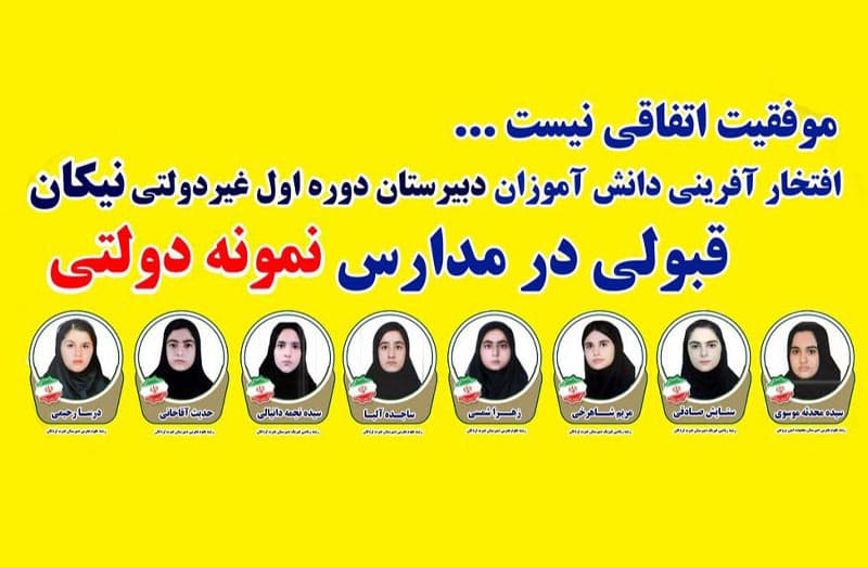 درخشش در آزمون ورودی مدارس نمونه سال تحصیلی ۱۴۰۳ـ۱۴۰۲
