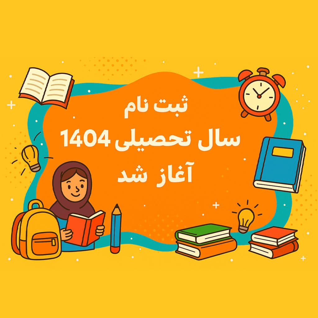 فرم ثبت نام 1405-1404