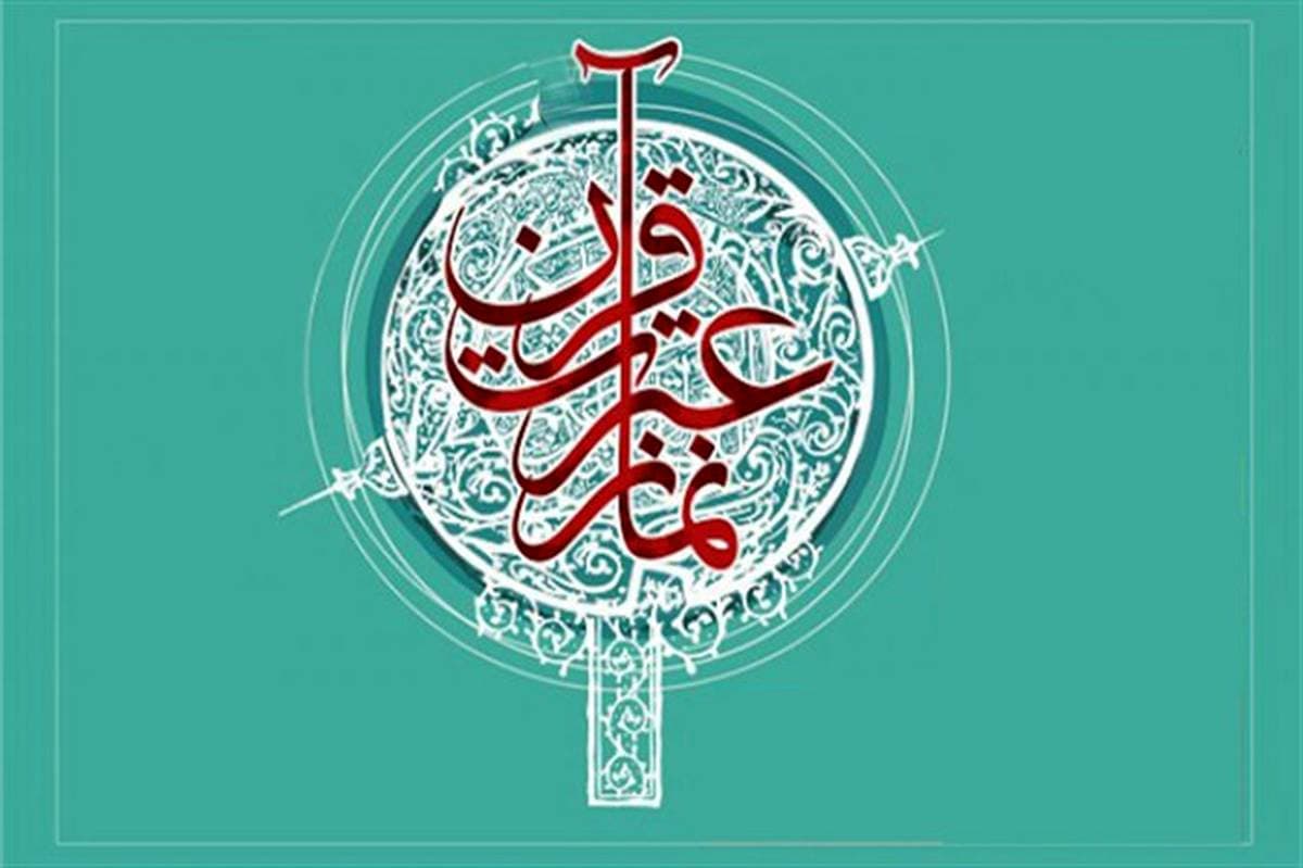 برگزیدگان مسابقات قرآن عترت نماز