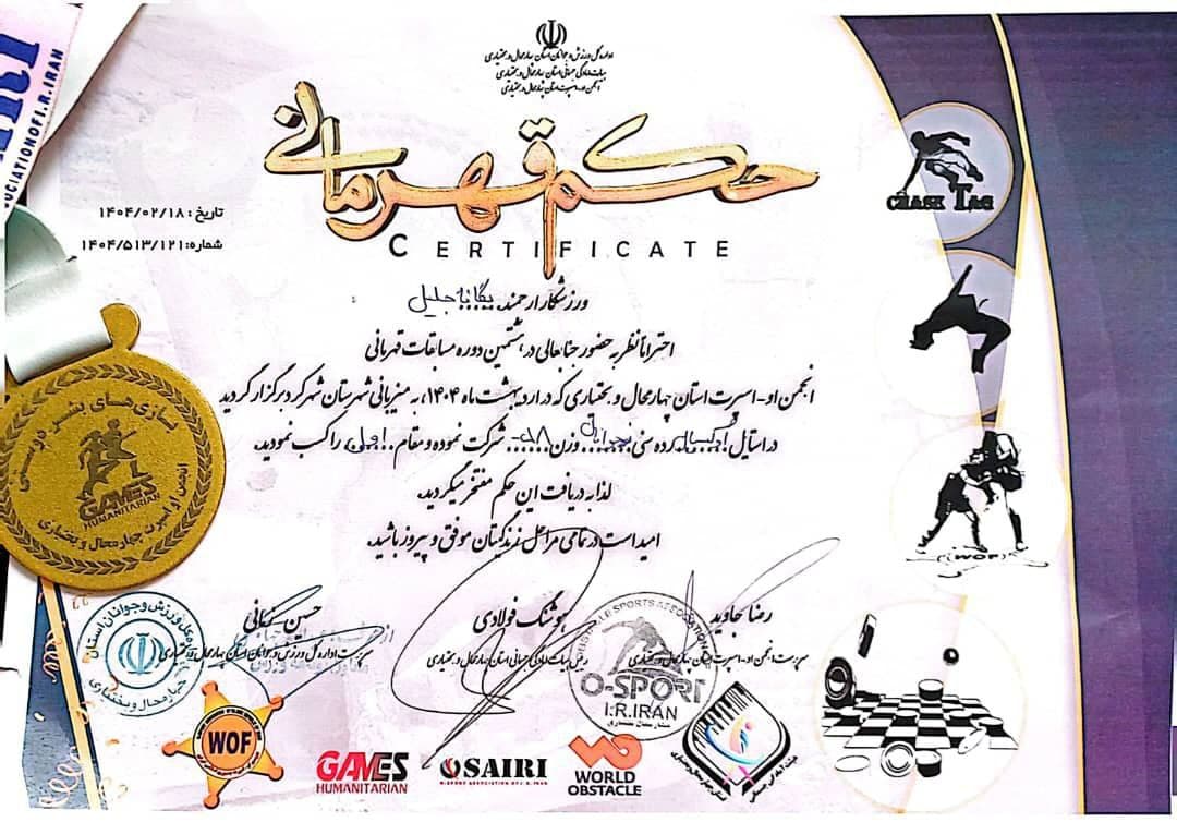 قهرمانی و کسب مقام اول